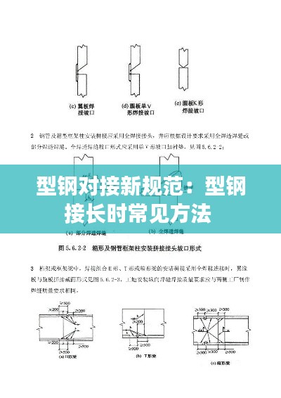 型钢对接新规范：型钢接长时常见方法 