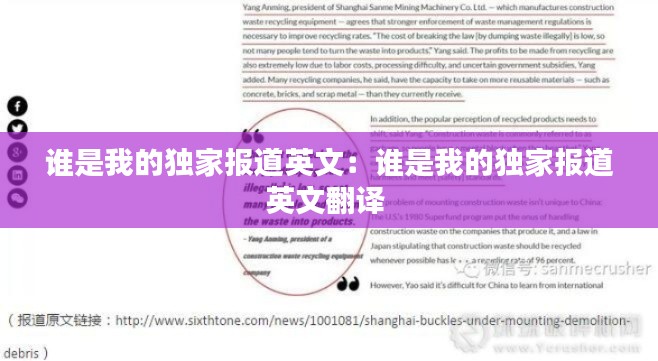 谁是我的独家报道英文：谁是我的独家报道英文翻译 