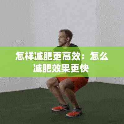 怎样减肥更高效：怎么减肥效果更快 