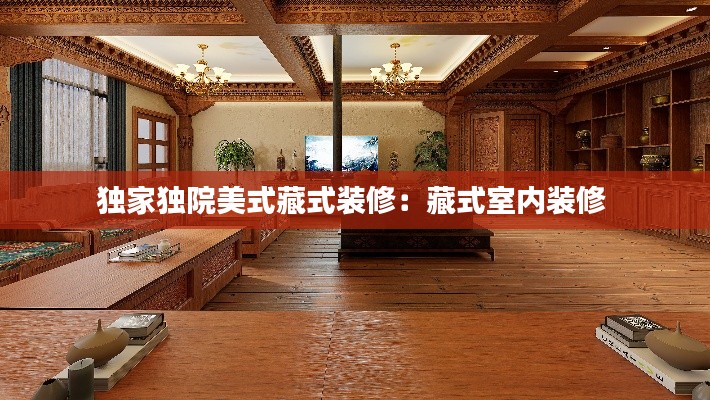 独家独院美式藏式装修：藏式室内装修 