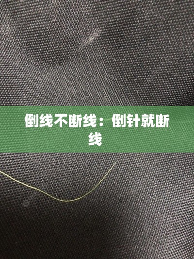 倒线不断线：倒针就断线 