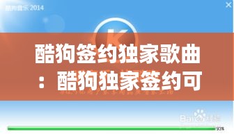 酷狗签约独家歌曲：酷狗独家签约可以停播吗 