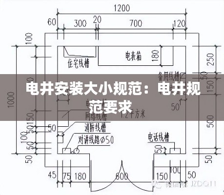 电井安装大小规范：电井规范要求 