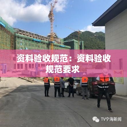 资料验收规范：资料验收规范要求 
