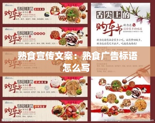 熟食宣传文案：熟食广告标语怎么写 