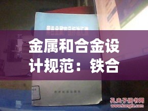 金属和合金设计规范：铁合金设计规范 