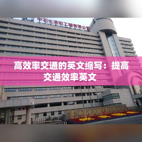 高效率交通的英文缩写：提高交通效率英文 