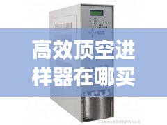 高效顶空进样器在哪买：顶空进样器原理图 