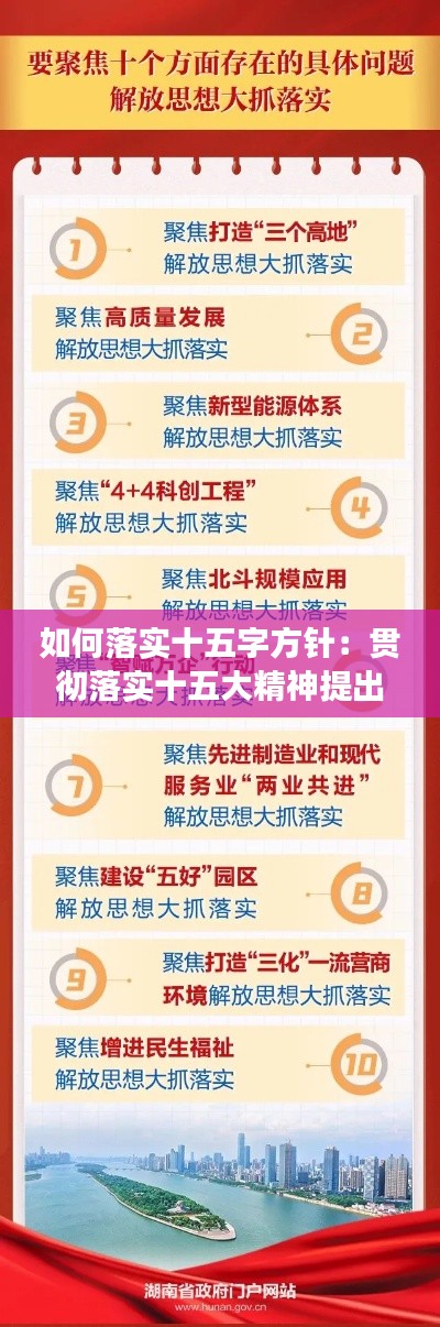 如何落实十五字方针：贯彻落实十五大精神提出什么发展思路 
