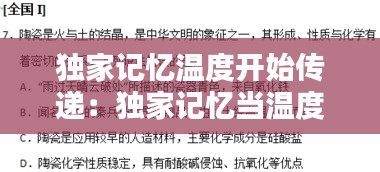 独家记忆温度开始传递：独家记忆当温度传递的时候 