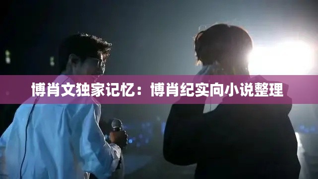 博肖文独家记忆：博肖纪实向小说整理 