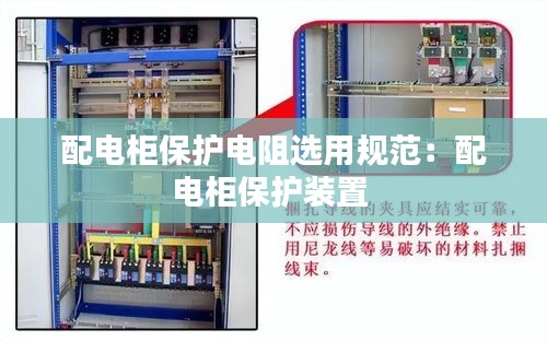 配电柜保护电阻选用规范：配电柜保护装置 