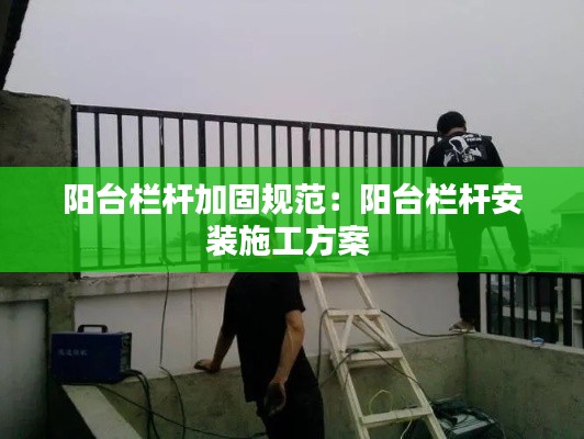 阳台栏杆加固规范：阳台栏杆安装施工方案 