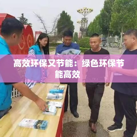 高效环保又节能：绿色环保节能高效 