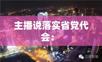 主播说落实省党代会： 