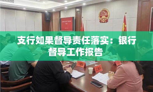 支行如果督导责任落实：银行督导工作报告 