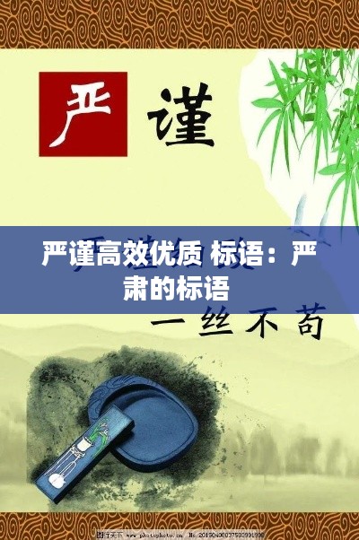 严谨高效优质 标语：严肃的标语 