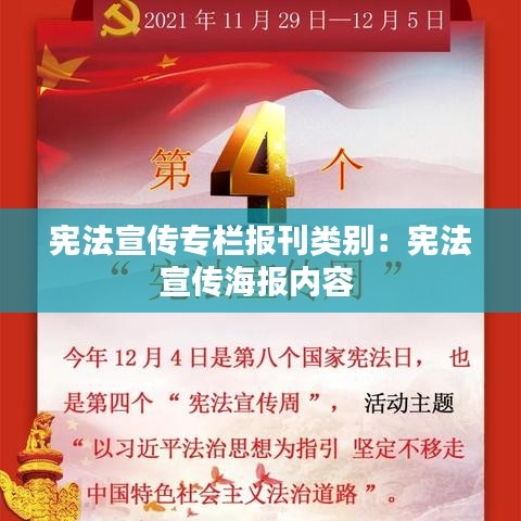 宪法宣传专栏报刊类别：宪法宣传海报内容 