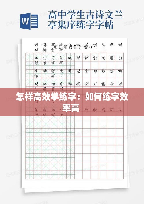 怎样高效学练字：如何练字效率高 
