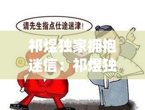 祁煜独家拥抱迷信：祁煜独家拥抱迷信小说 