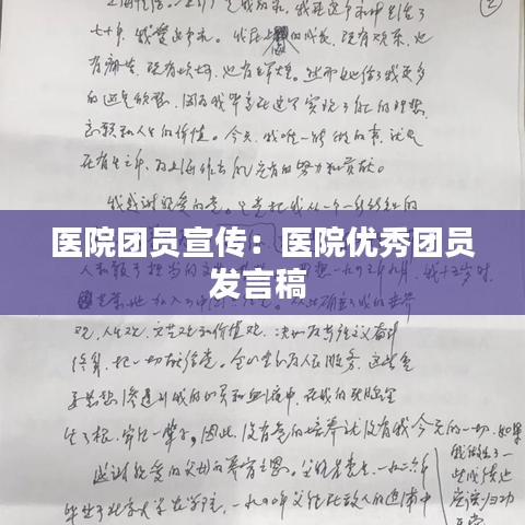 医院团员宣传：医院优秀团员发言稿 