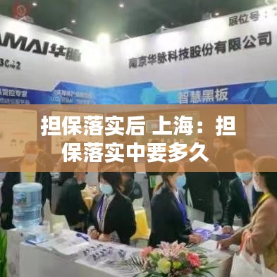 担保落实后 上海：担保落实中要多久 