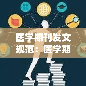 医学期刊发文规范：医学期刊怎么写 