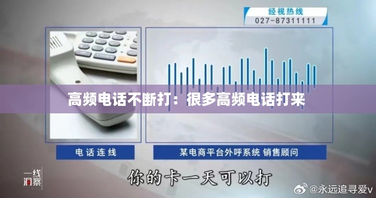 高频电话不断打：很多高频电话打来 