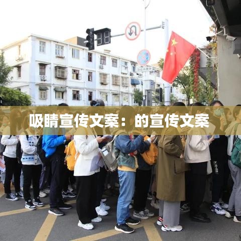 吸睛宣传文案：的宣传文案 