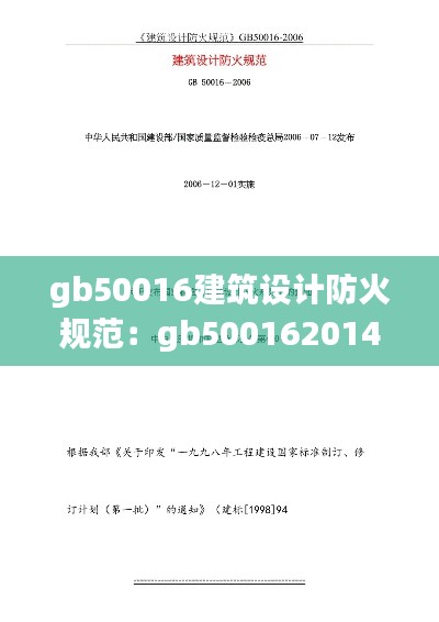 gb50016建筑设计防火规范：gb500162014建筑设计防火规范2018 
