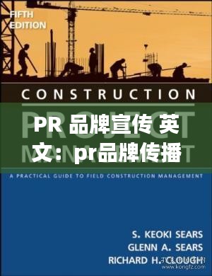 PR 品牌宣传 英文：pr品牌传播 