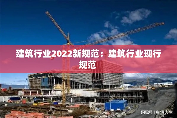 建筑行业2022新规范：建筑行业现行规范 