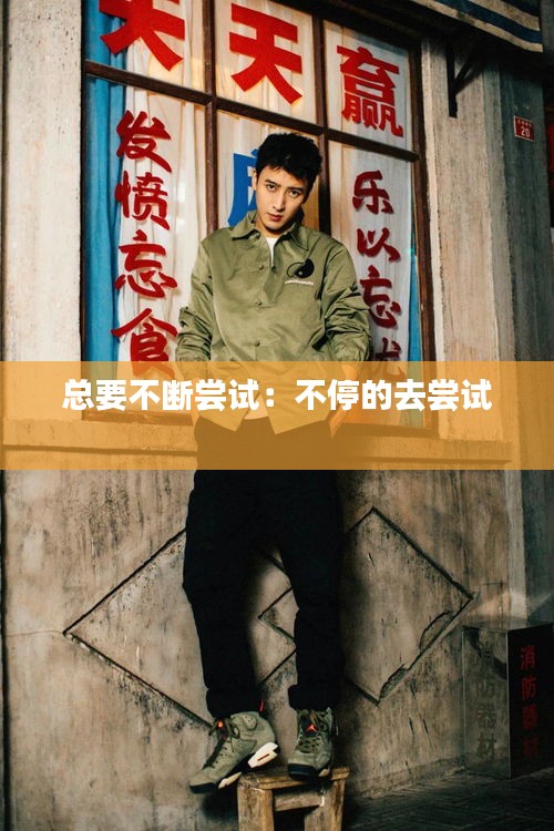 总要不断尝试：不停的去尝试 