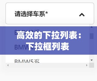 高效的下拉列表：下拉框列表 