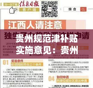 贵州规范津补贴实施意见：贵州省补助标准 