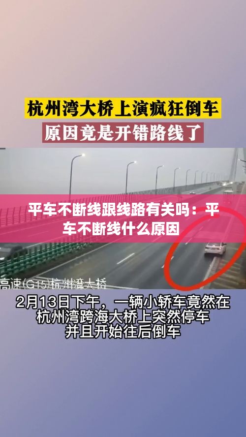 平车不断线跟线路有关吗：平车不断线什么原因 