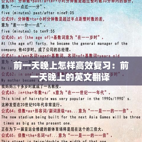 前一天晚上怎样高效复习：前一天晚上的英文翻译 