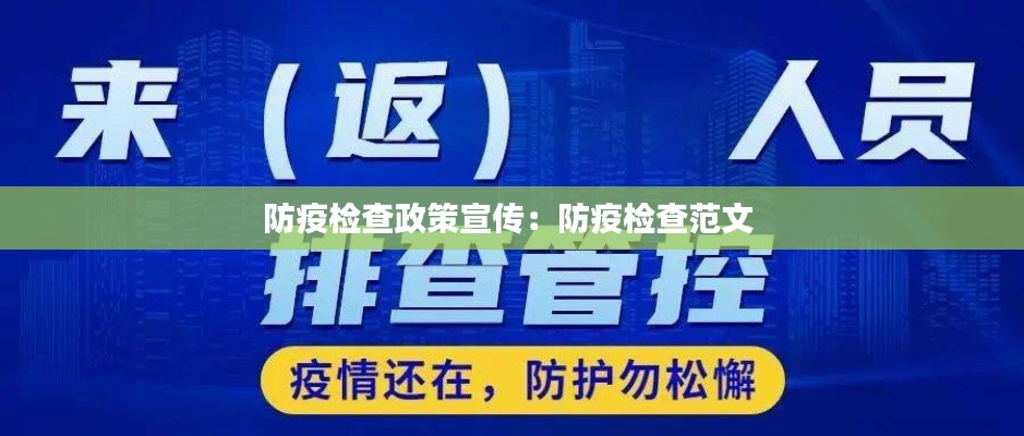防疫检查政策宣传：防疫检查范文 
