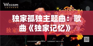 独家孤独主题曲：歌曲《独家记忆》 