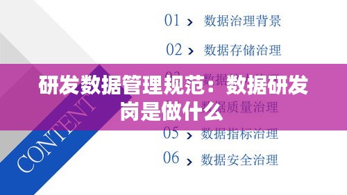 研发数据管理规范：数据研发岗是做什么 