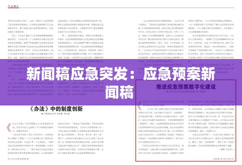 新闻稿应急突发：应急预案新闻稿 