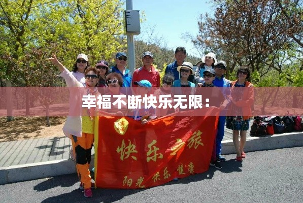 幸福不断快乐无限： 