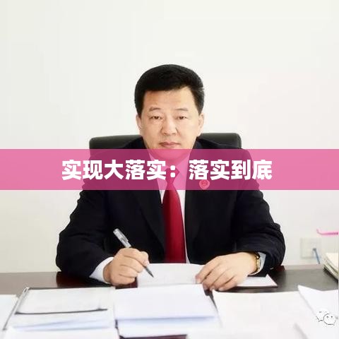 实现大落实：落实到底 