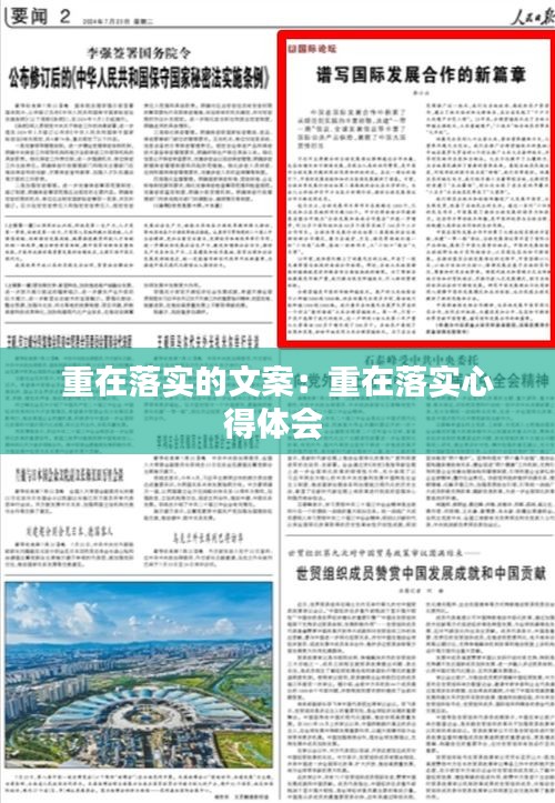 重在落实的文案：重在落实心得体会 