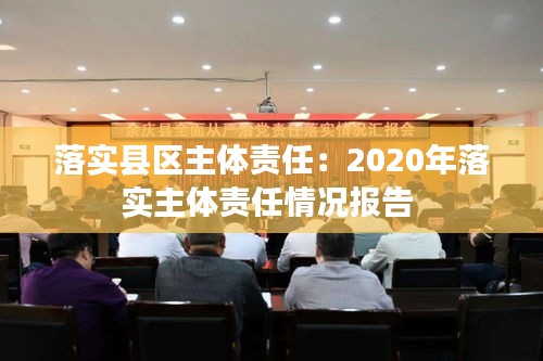 落实县区主体责任：2020年落实主体责任情况报告 