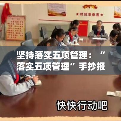 坚持落实五项管理：“落实五项管理”手抄报 