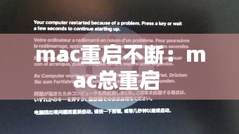 mac重启不断：mac总重启 
