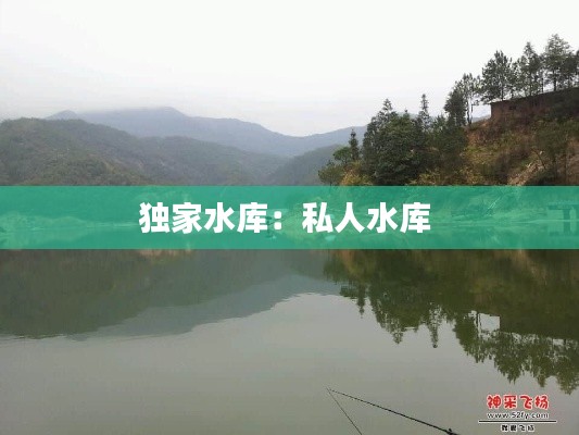 独家水库：私人水库 