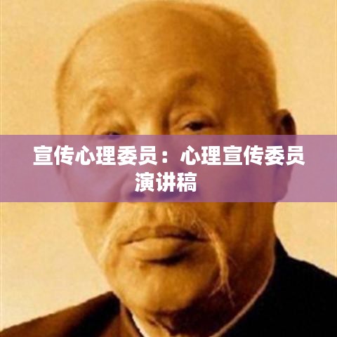 宣传心理委员：心理宣传委员演讲稿 
