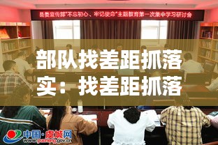 部队找差距抓落实：找差距抓落实心得体会 